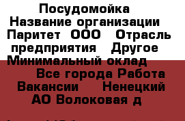 Посудомойка › Название организации ­ Паритет, ООО › Отрасль предприятия ­ Другое › Минимальный оклад ­ 23 000 - Все города Работа » Вакансии   . Ненецкий АО,Волоковая д.